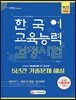 2018 한국어교육능력검정시험 5년간 기출문제해설