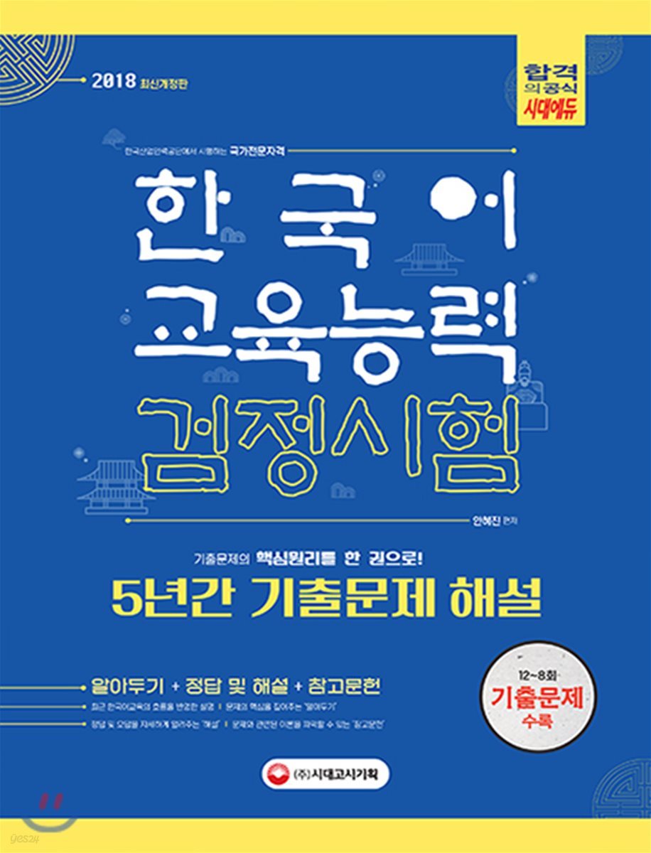 2018 한국어교육능력검정시험 5년간 기출문제해설 