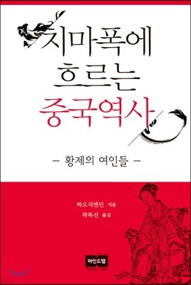 치마폭에 흐르는 중국역사 - 황제의 여인들