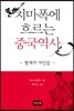 치마폭에 흐르는 중국역사 - 황제의 여인들