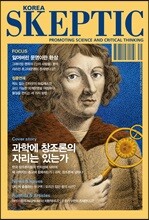 SKEPTIC Korea 한국 스켑틱 (계간) : 12호