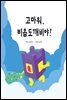 고마워, 비읍도깨비야!