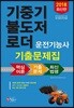 2018 기중기 불도저 로더 운전기능사 기출문제집