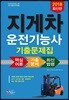 2018 지게차 운전기능사 기출문제집