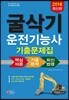 2018 굴삭기 운전기능사 기출문제집