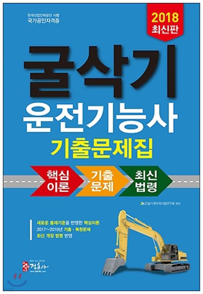 2018 굴삭기 운전기능사 기출문제집 