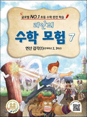 리안의 수학 모험 7