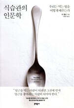 식습관의 인문학