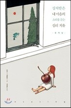 상처받은 내 마음의 소리를 듣는 심리 치유