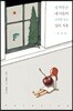 상처받은 내 마음의 소리를 듣는 심리 치유