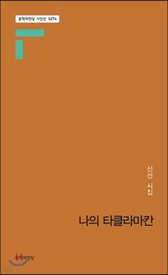 나의 타클라마칸