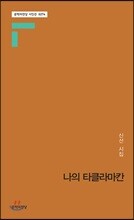 나의 타클라마칸