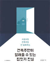 건축주만 알려줄 수 있는 집짓기 진실