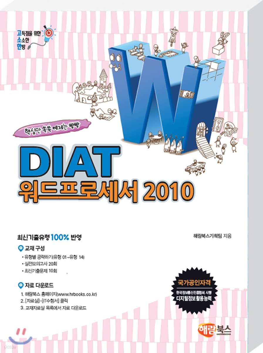 고소한 DIAT 워드프로세서 : 한글 2010