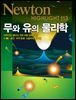무와 유의 물리학 - Newton Highlight 113