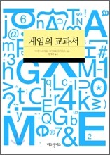 게임의 교과서
