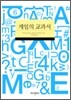 게임의 교과서