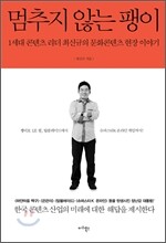 멈추지 않는 팽이