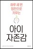 아이 자존감
