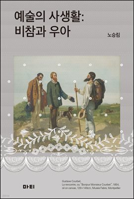 예술의 사생활
