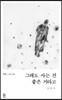 그래도 사는 건 좋은 거라고