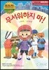 무서워하지 마!