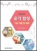 Yoon's 유기 합성 기초 이론 및 설계