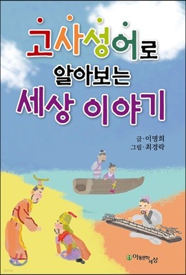 고사성어로 알아보는 세상 이야기