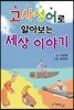 고사성어로 알아보는 세상 이야기