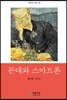 꼰대와 스마트폰