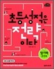 초등 성적은 전략이다