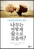 나무는 어떻게 숲으로 갔을까?