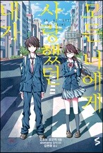 내가 사랑했던 모든 너에게