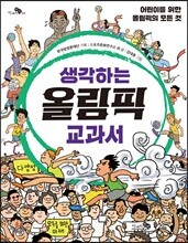 생각하는 올림픽 교과서