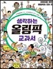 생각하는 올림픽 교과서