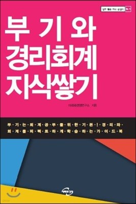 부기와 경리회계 지식쌓기