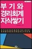 부기와 경리회계 지식쌓기