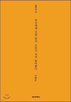 당신에게 건넨 말이 소문이 되어 돌아왔다