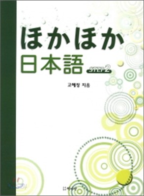 호카호카 일본어 STEP 2