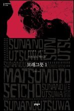 모래그릇 1 - 세계문학전집 108