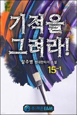 기적을 그려라! 15-1