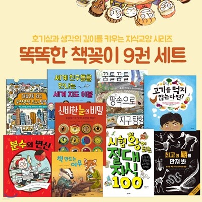 똑똑한 책꽂이 9권세트-호기심과 생각의 깊이를 키우는 지식교양 시리즈-최신간 꿈틀꿈틀 땅속으로 지구 탐험 포함