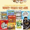 똑똑한 책꽂이 9권세트-호기심과 생각의 깊이를 키우는 지식교양 시리즈-최신간 꿈틀꿈틀 땅속으로 지구 탐험 포함