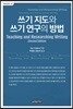 쓰기 지도와 쓰기 연구의 방법