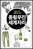 일곱 가지 상품으로 읽는 종횡무진 세계지리
