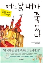 어느날, 내가 죽었다