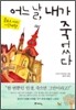 어느날, 내가 죽었다