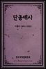 단종애사