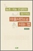 마을시민으로 사는 법