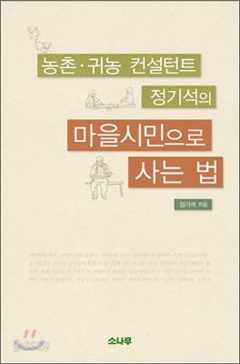 마을시민으로 사는 법